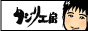 似顔絵倶楽部タジリ工房
