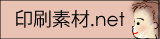 印刷用イラスト素材・印刷素材.net