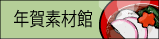 年賀状印刷用素材・年賀素材館